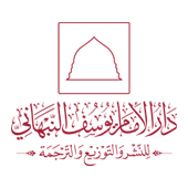 دار الإمام يوسف النبهاني