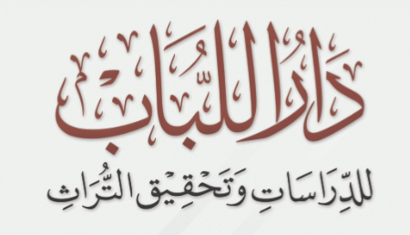 دار اللباب