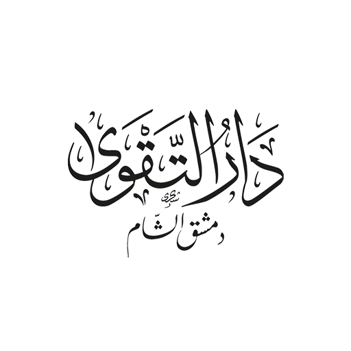 دار التقوى