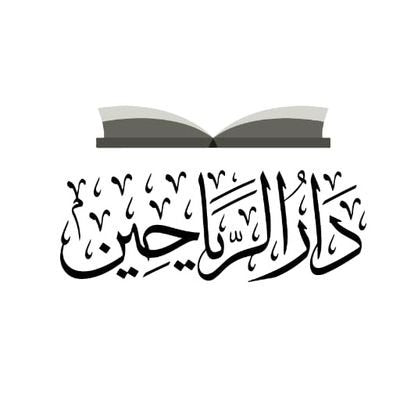دار الرياحين