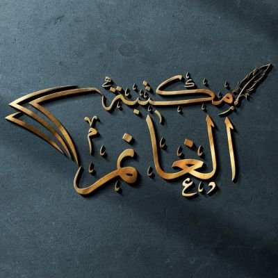 مكتبة الغانم
