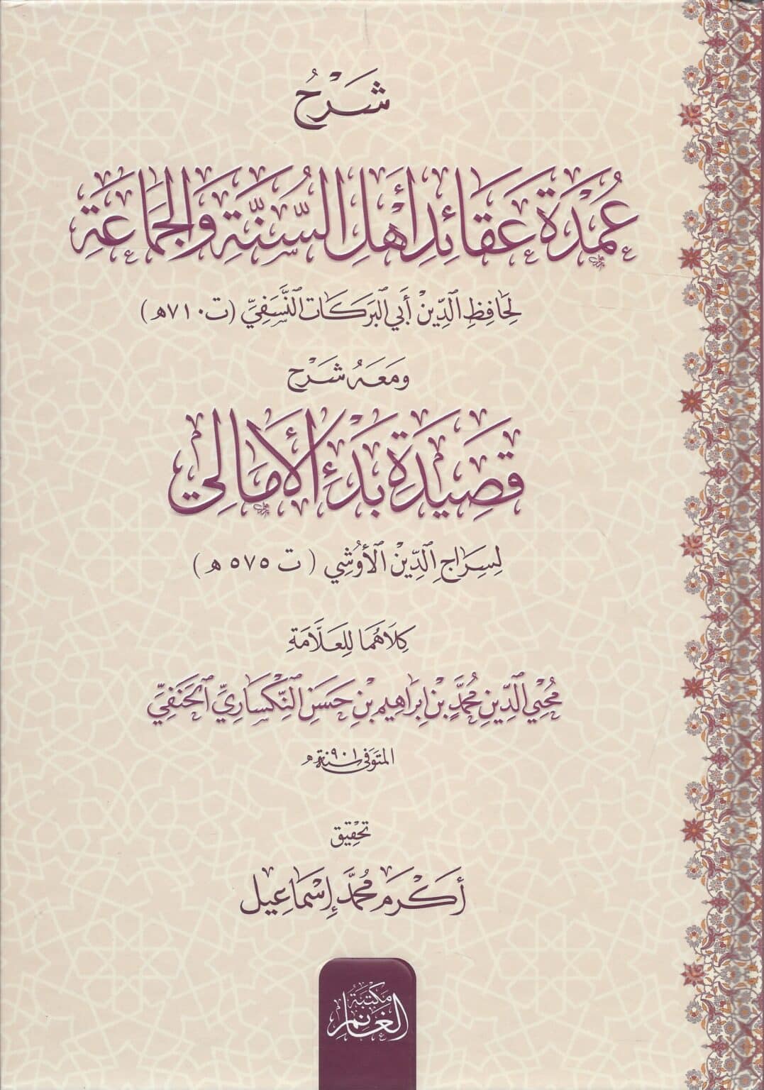 شرح عمدة عقائد أهل السنة والجماعة