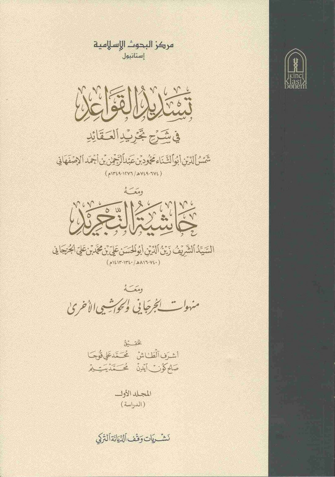 تسديد القواعد في شرح تجريد القواعد