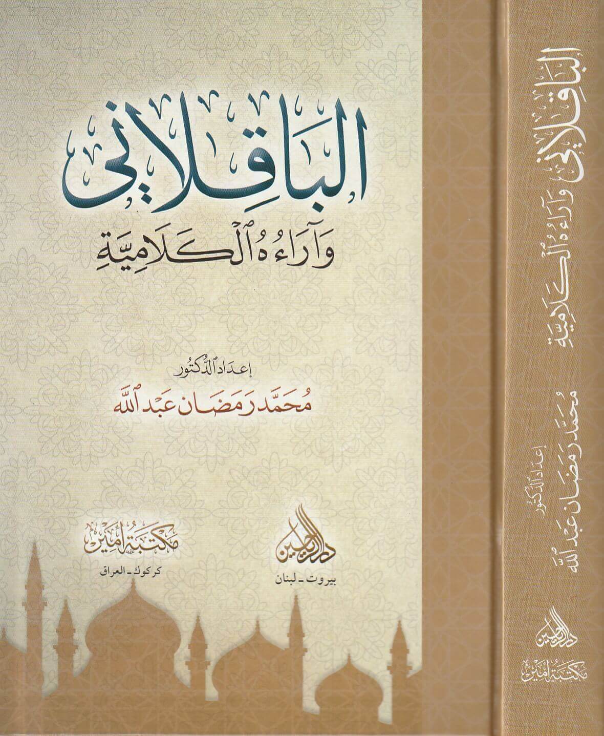 الباقلاني وآراءه الكلامية