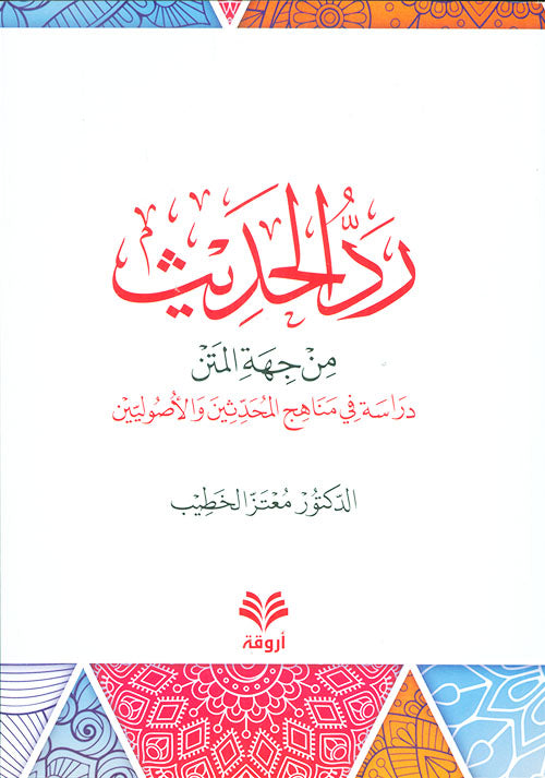 رد الحديث من جهة المتن