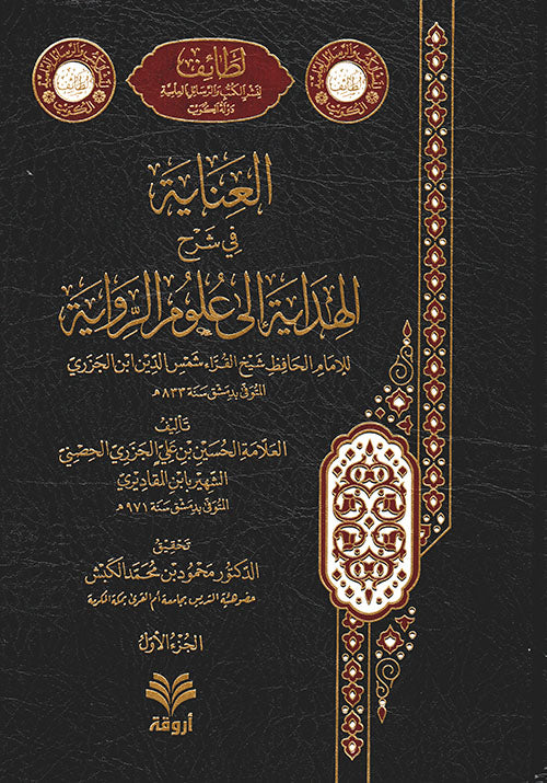 العناية في شرح الهداية إلى علوم الرواية ٢ج