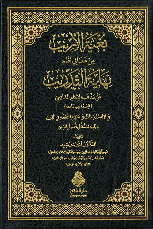 بغية الأريب من معاني نظم نهاية التدريب على مذهب الإمام الشافعي
