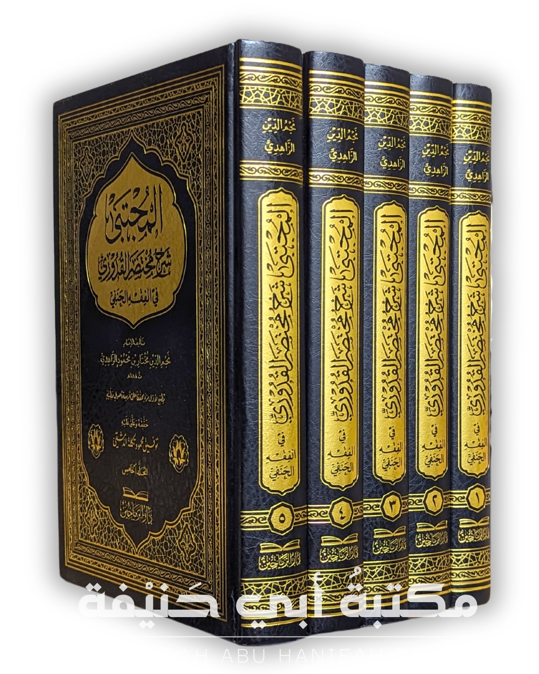 المجتبى شرح مختصر القدوري في الفقه الحنفي ٥/١
