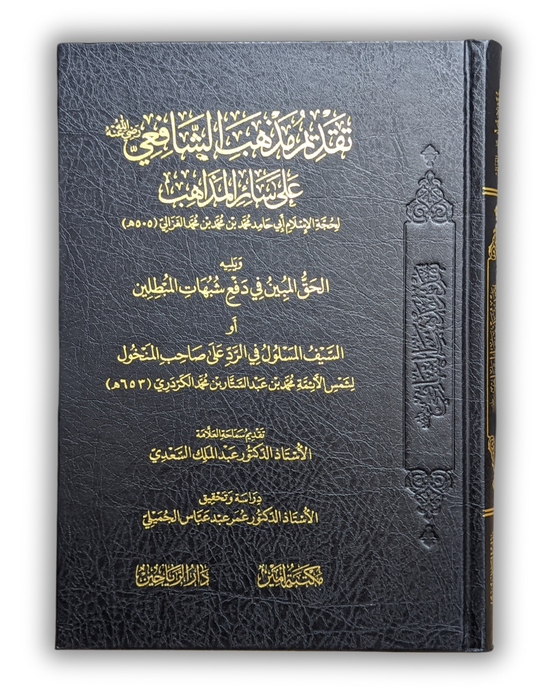 (رد على) تقديم مذهب الشافعي على سائر المذاهب ويليه السيف المسلول في الرد على صاحب المنخول