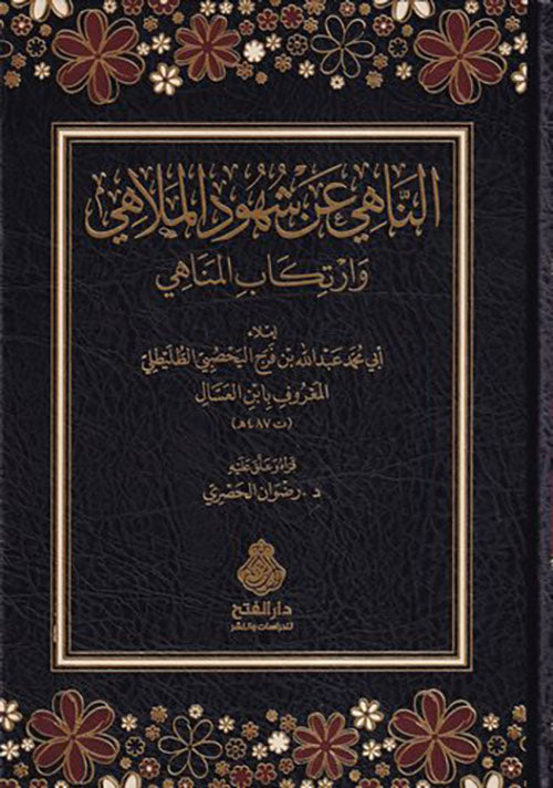 الناهي عن شهود الملاهي