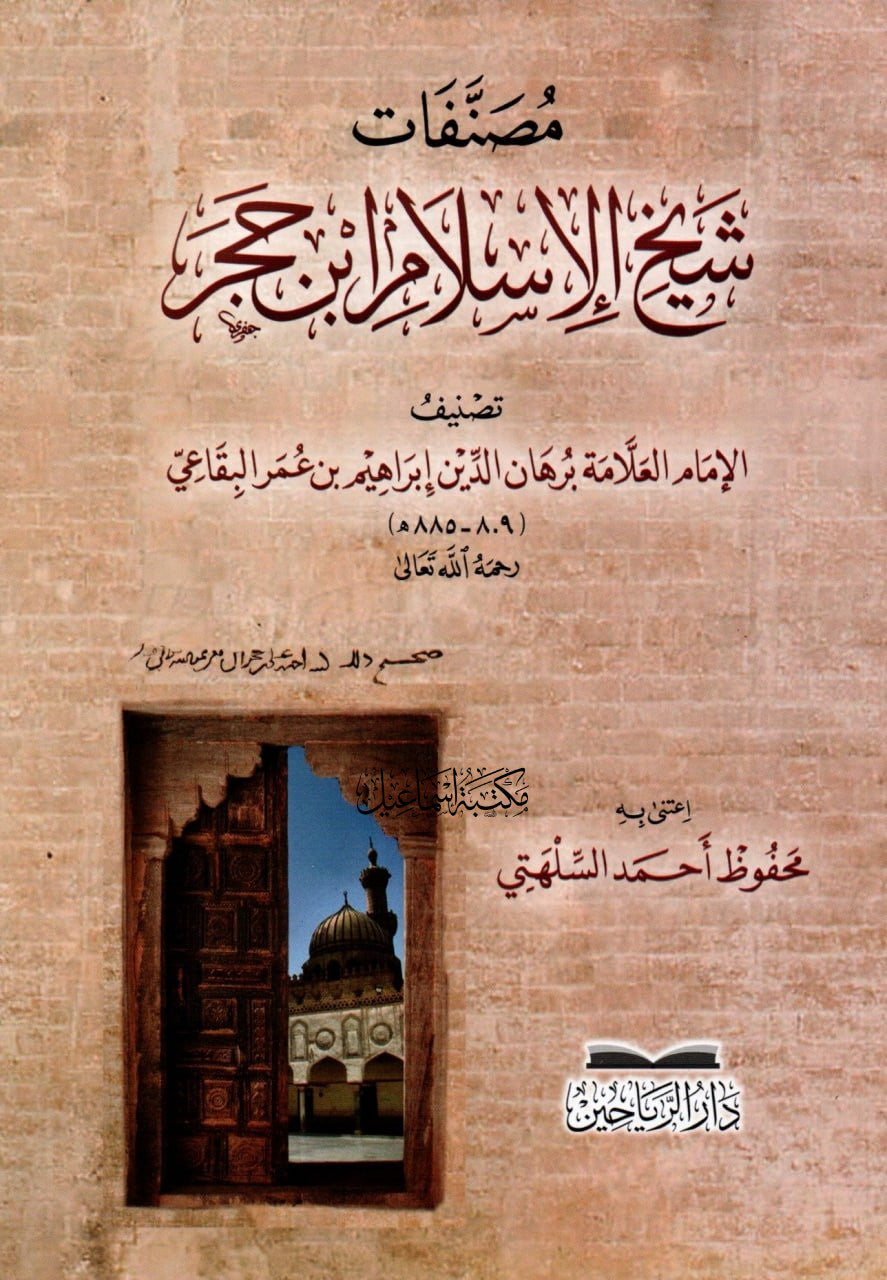 مصنفات شيخ الاسلام ابن حجر