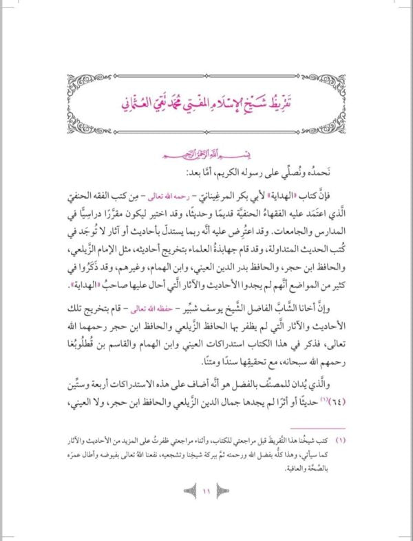العناية في تحقيق الأحاديث الغريبة في الهداية ١/٢