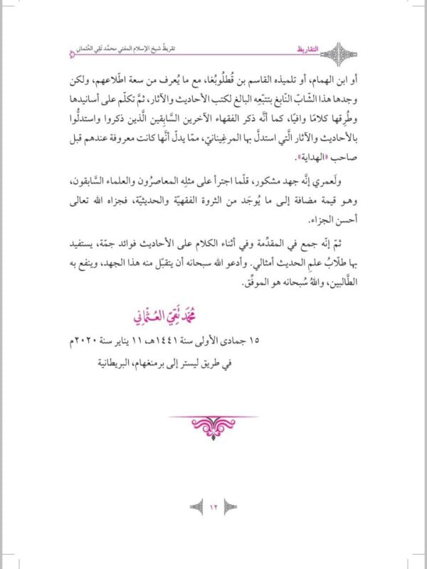 العناية في تحقيق الأحاديث الغريبة في الهداية ١/٢