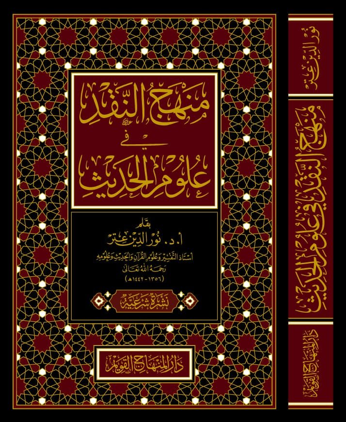 منهج النقد في علوم الحديث