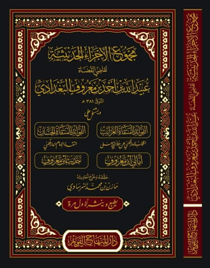 مجموع الأجزاء الحديثية