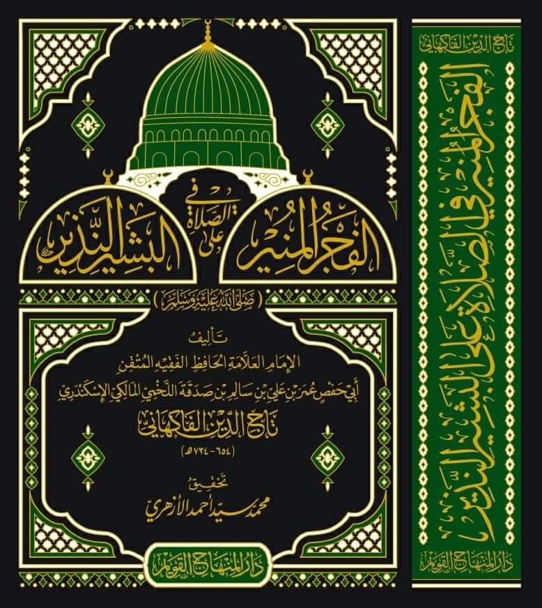 الفجر المنير في الصلاة على النشير النذير