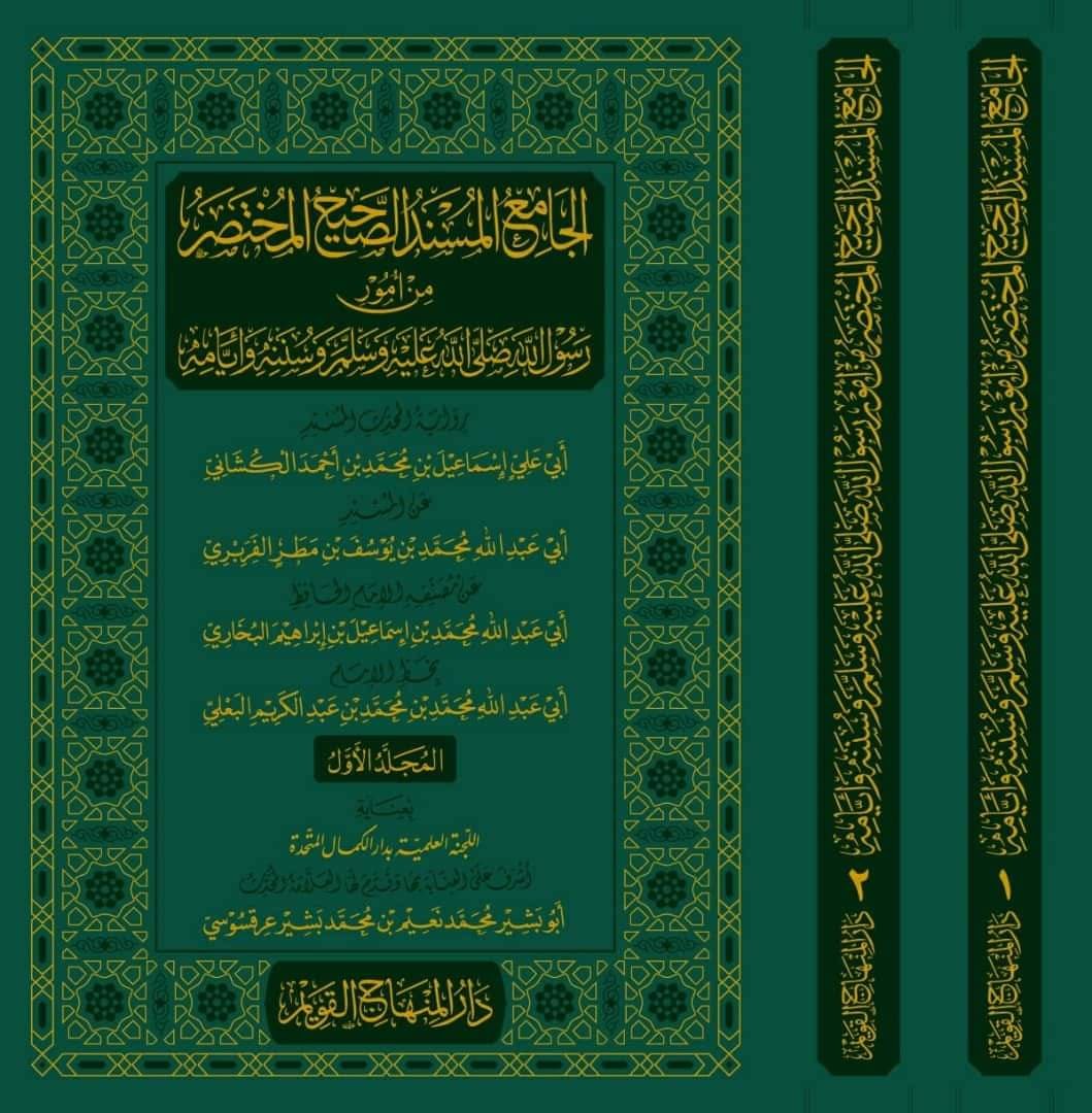 الجامع المسند