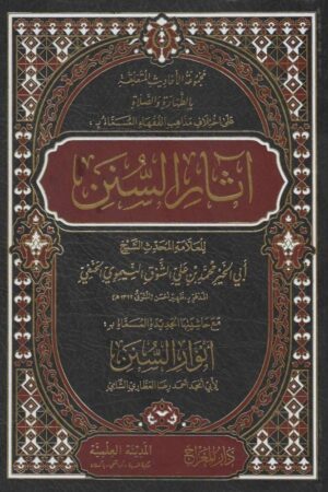 آثار السنن