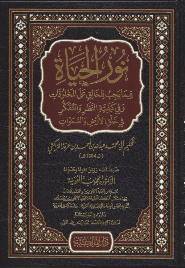 نور الحياة فيما يجب للخالق على المخلوقات وفي كيفية النظر والتفكير في خلق الأرض والسماوات