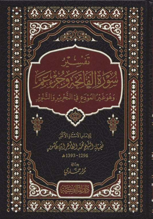 تفسير سورة الفاتحة وجزء عم