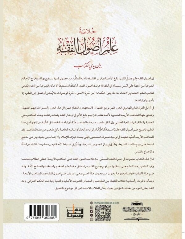 خلاصة علم أصول الفقه على المذاهب الأربعة