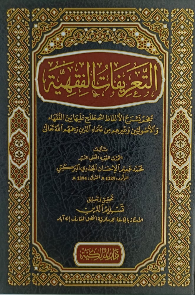 التعريفات الفقهية