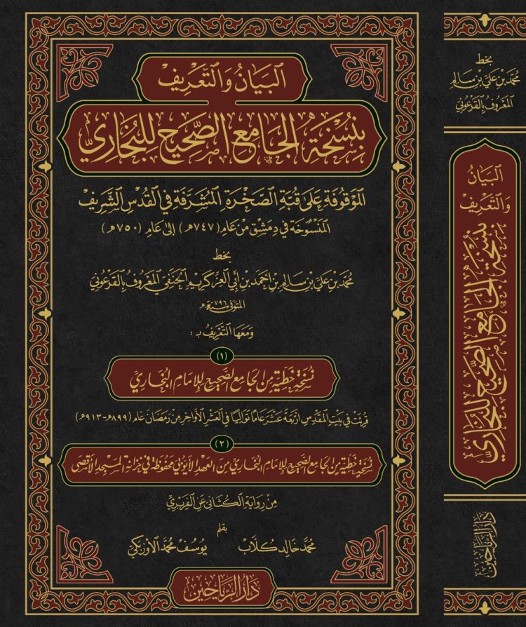 البيان والتعريف بنسخة الجامع الصحيح للبخاري