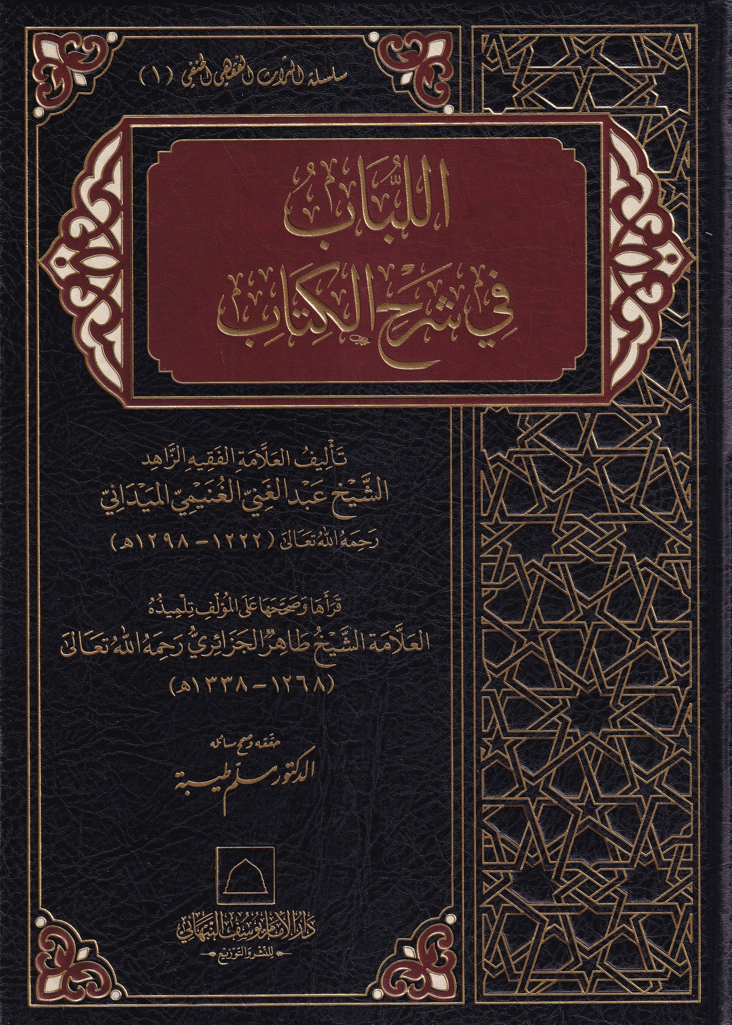 اللباب في شرح الكتاب قطع كبير