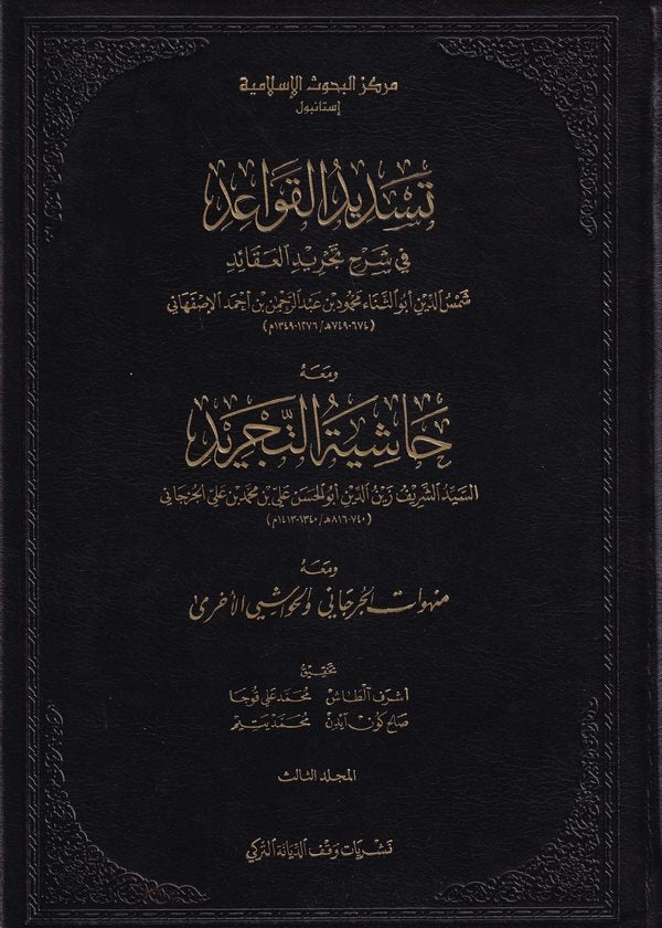 تسديد القواعد في شرح تجريد العقائد قطع كبير ٣ج