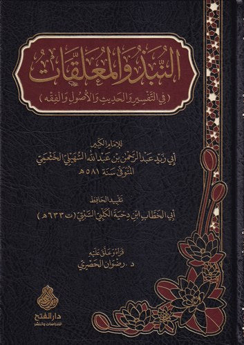 النبذ والمعلقات في التفسير والحديث والأصول والفقه