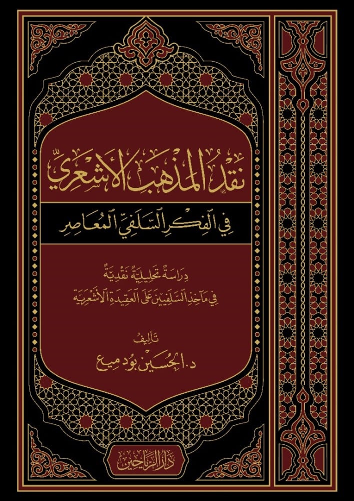 نقد المذهب الأشعري في الفكري السلفي المعاصر