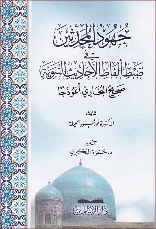 جهود المحدثين في ضبط ألفاظ الأحاديث النبوية