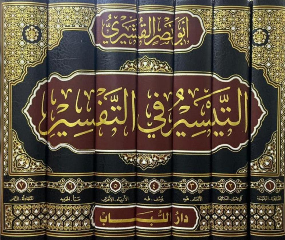 التيسير في التفسير لأبي نصر القشيري (٧ج)