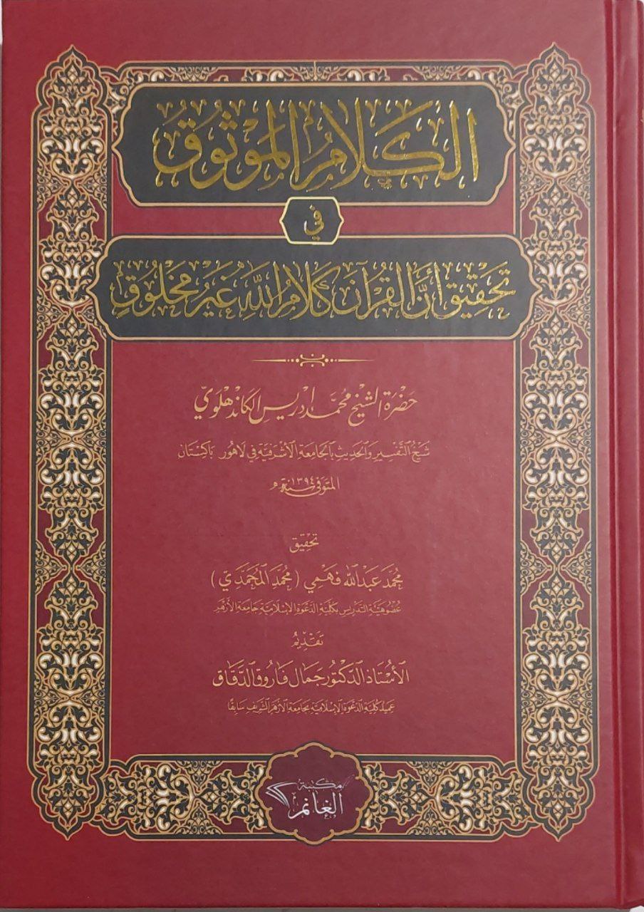 الكلام الموثوق في تحقيق أن القرآن كلام الله غير مخلوق