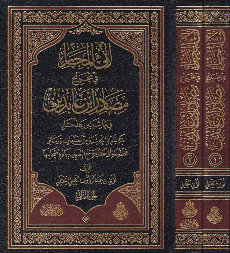 لآلى المحار في تخريج مصادر ابن عابدين ٢ج