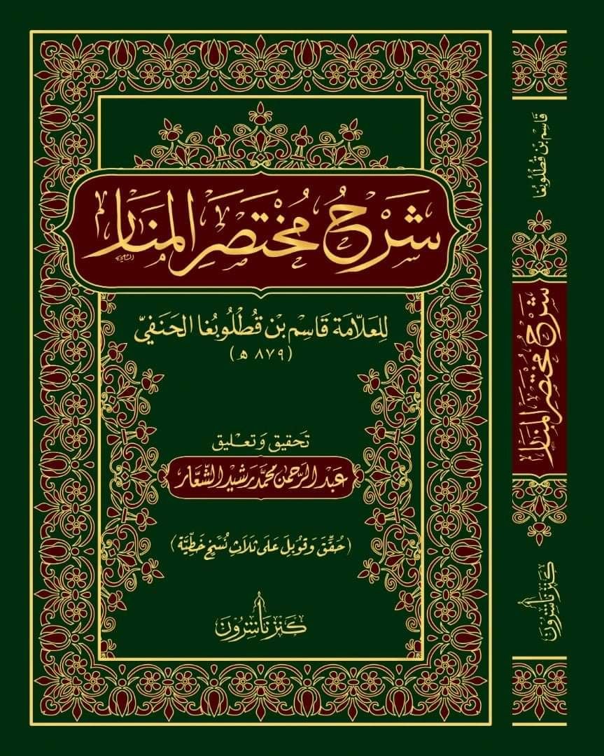 شرح مختصر المنار لقاسم ابن قطلوبغا