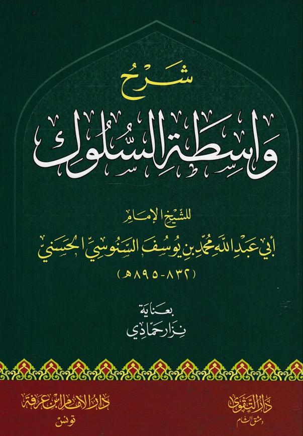 شرح واسطة السلوك