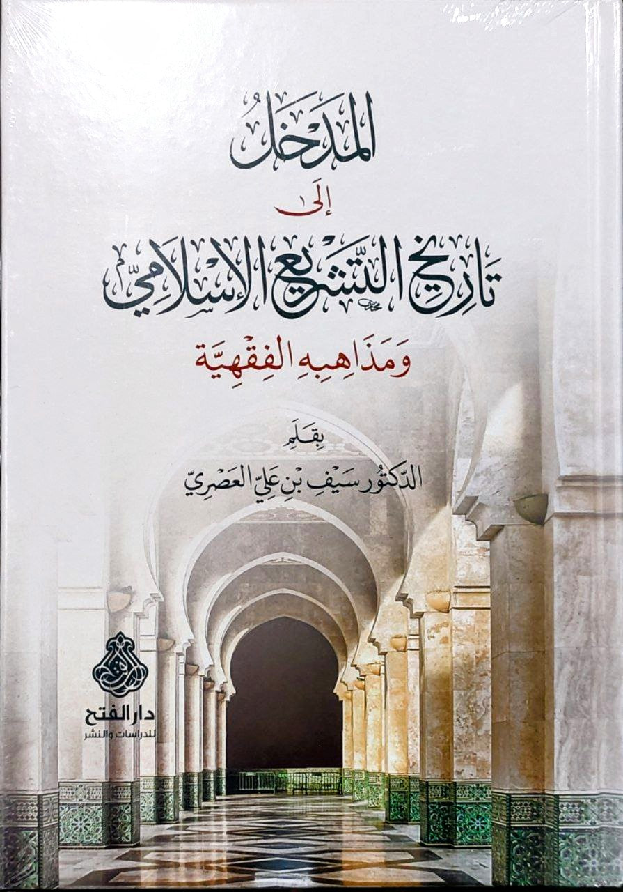 المدخل إلى تاريخ التشريع الإسلامي ومذاهبه الفقهية الطبعة الثانية