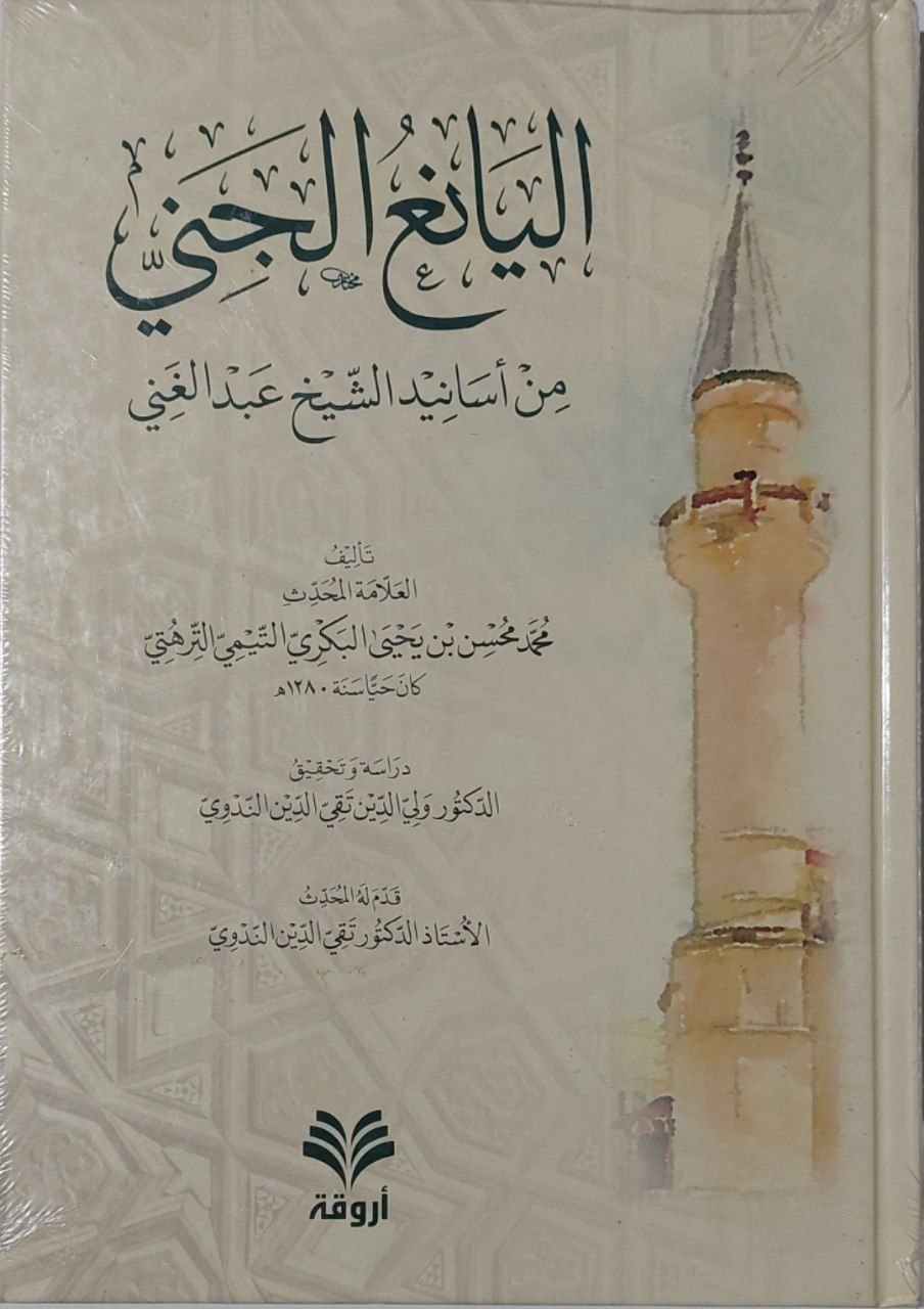 اليانع الجني من أسانيد الشيخ عبد الغني