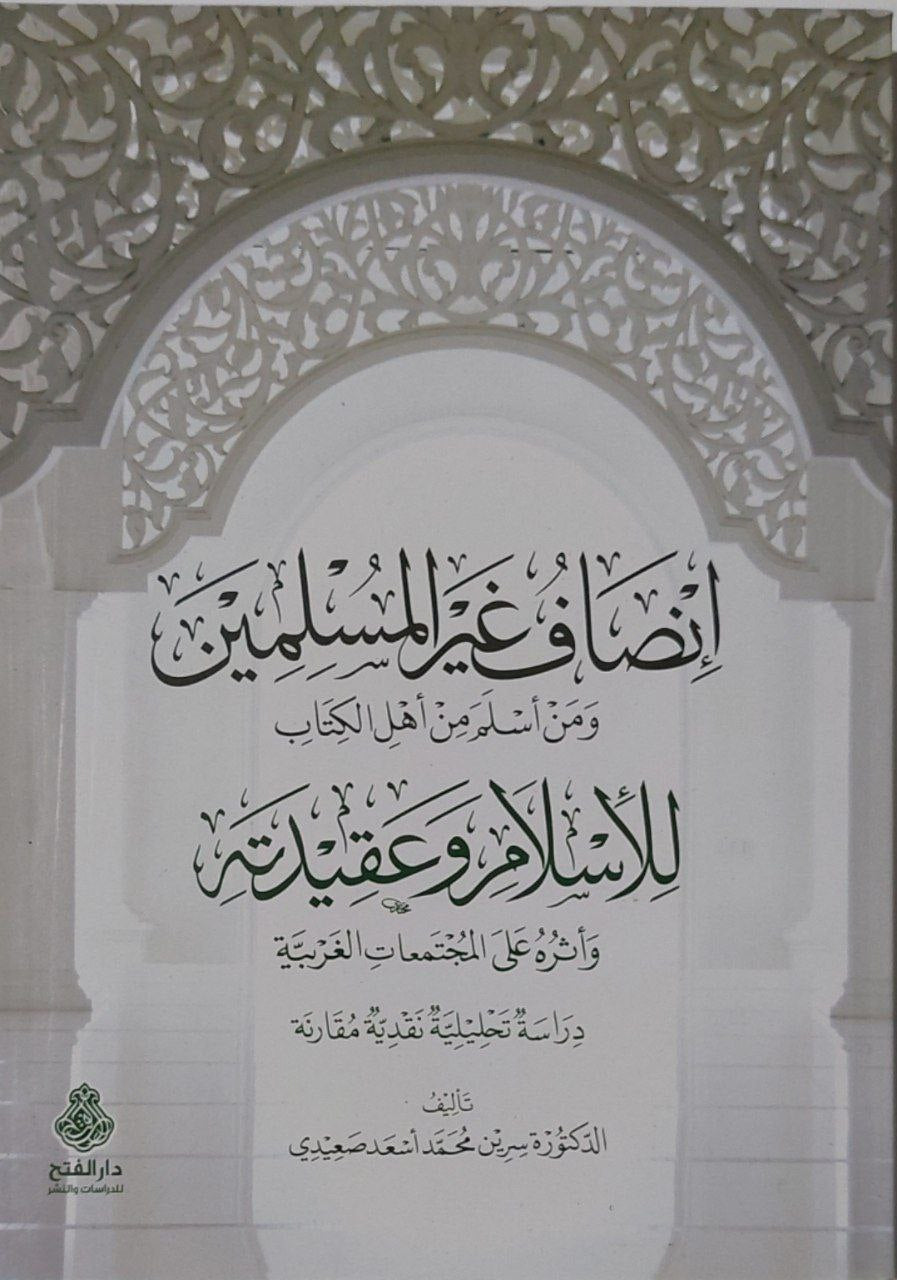 إنصاف غير المسلمين