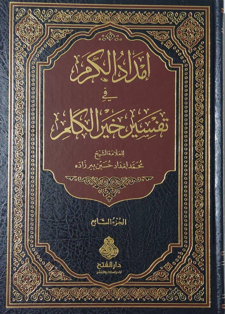 إمداد الكرم في تفسير خير الكلم ج٧