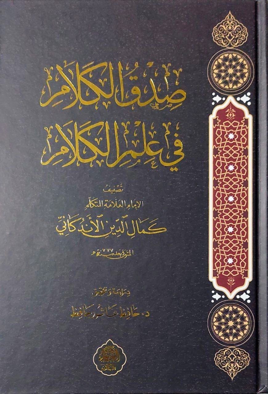 صدق الكلام في علم الكلام