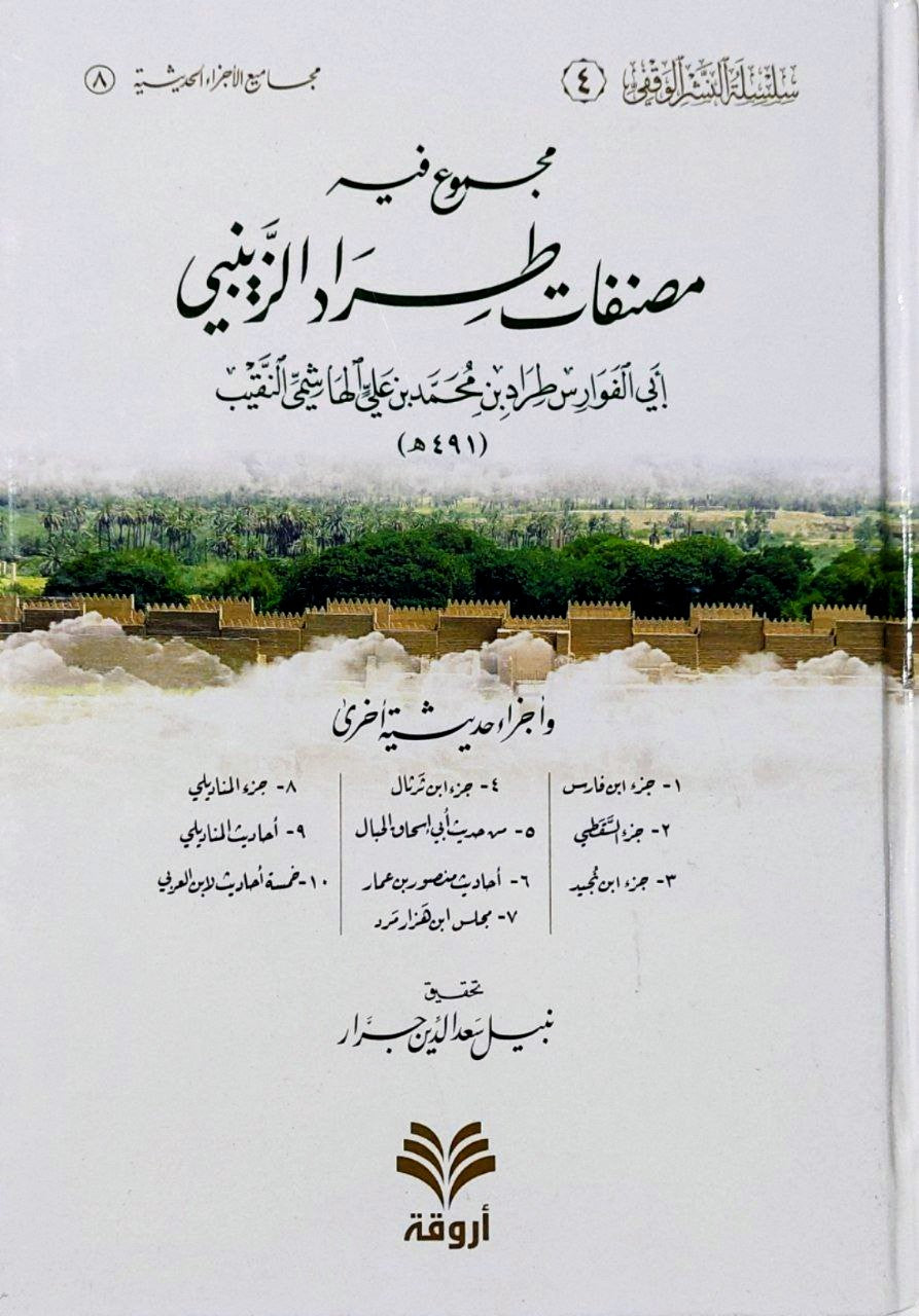 مجموع في مصنفات طراد الزينبي