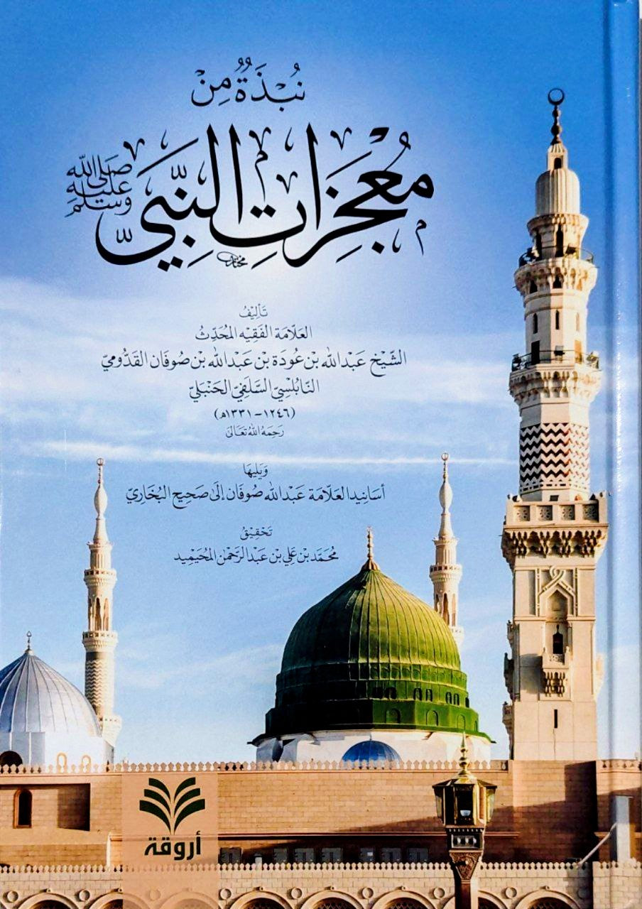نبذة من معجزات النبي ﷺ