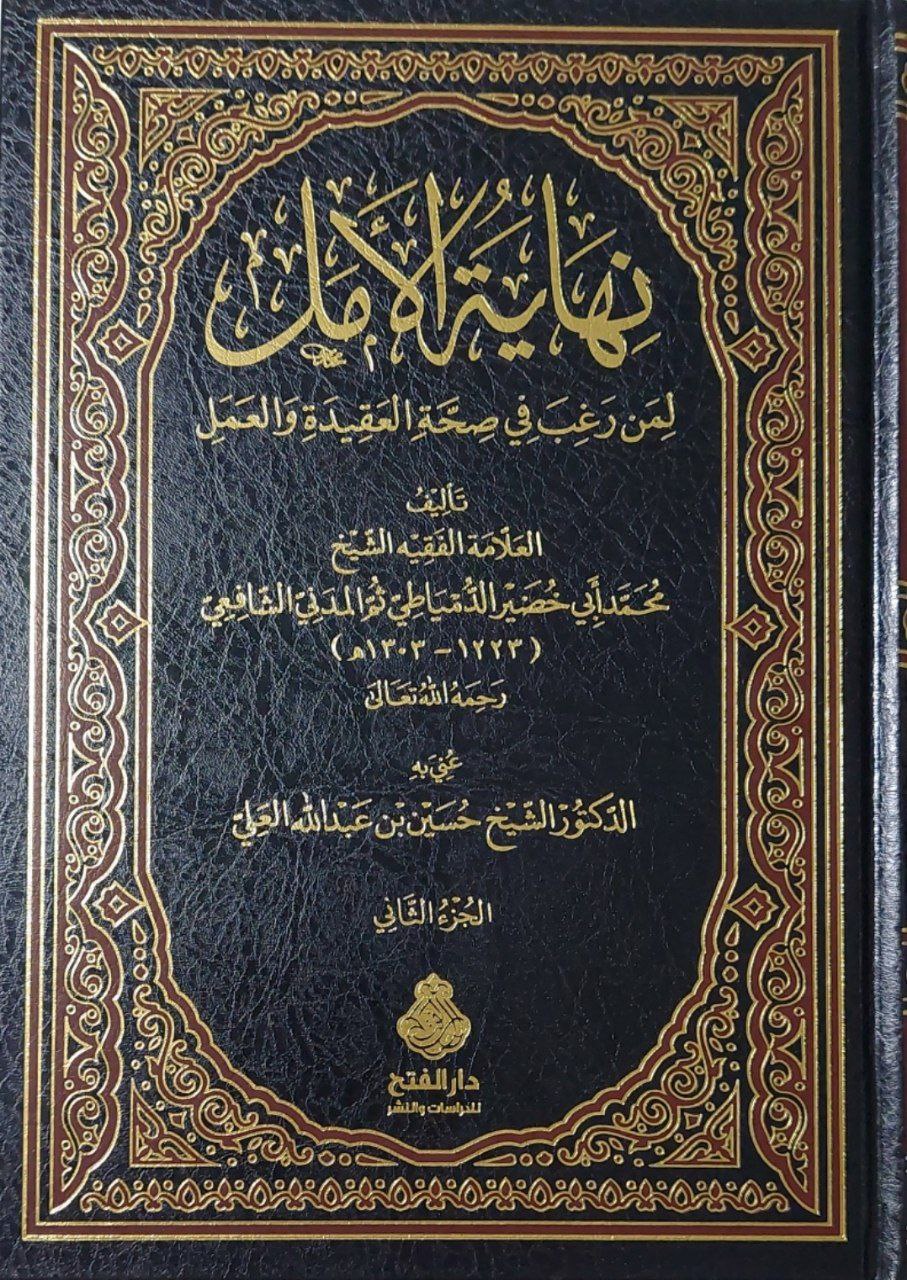 نهاية الأمل لمن رغب في صحة العقيدة والعمل ٢ج