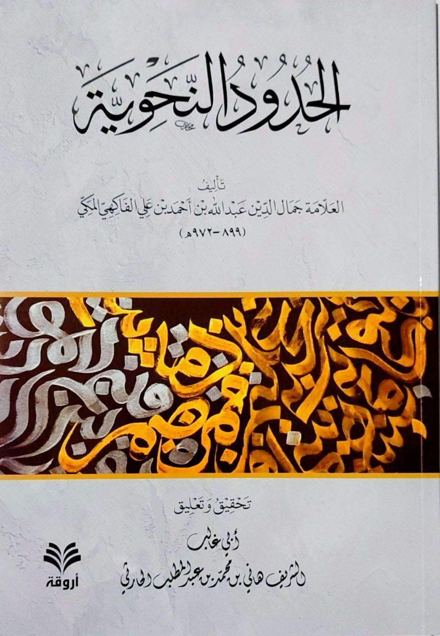 الحدود النحوية