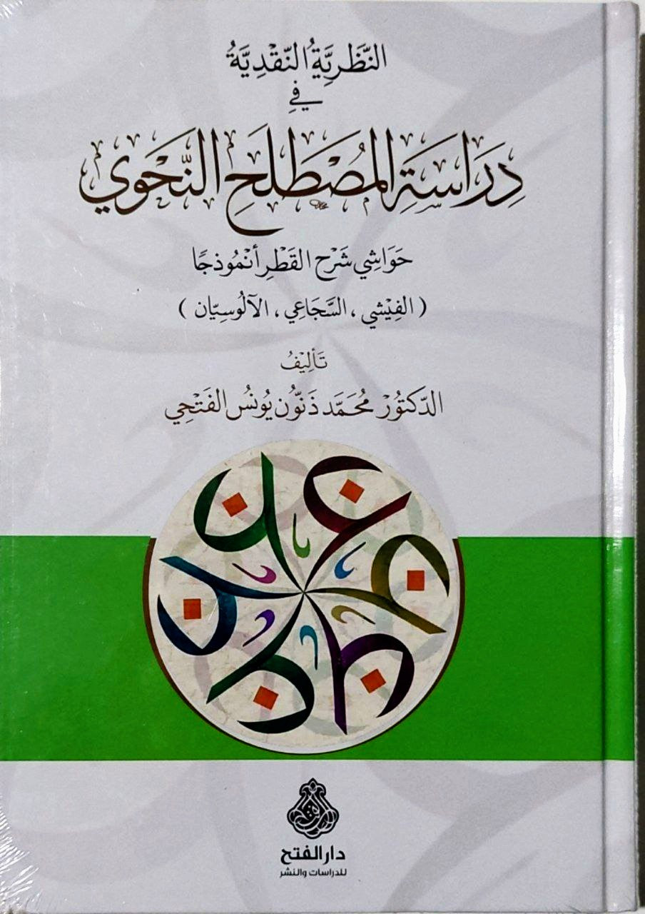 النظرية النقدية في دراسة المصطلح النحوي