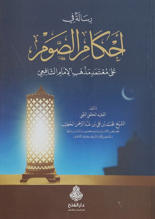 رسالة في أحكام الصوم على معتمد مذهب الإمام الشافعي