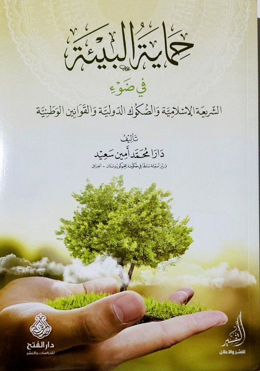 حماية البيئة