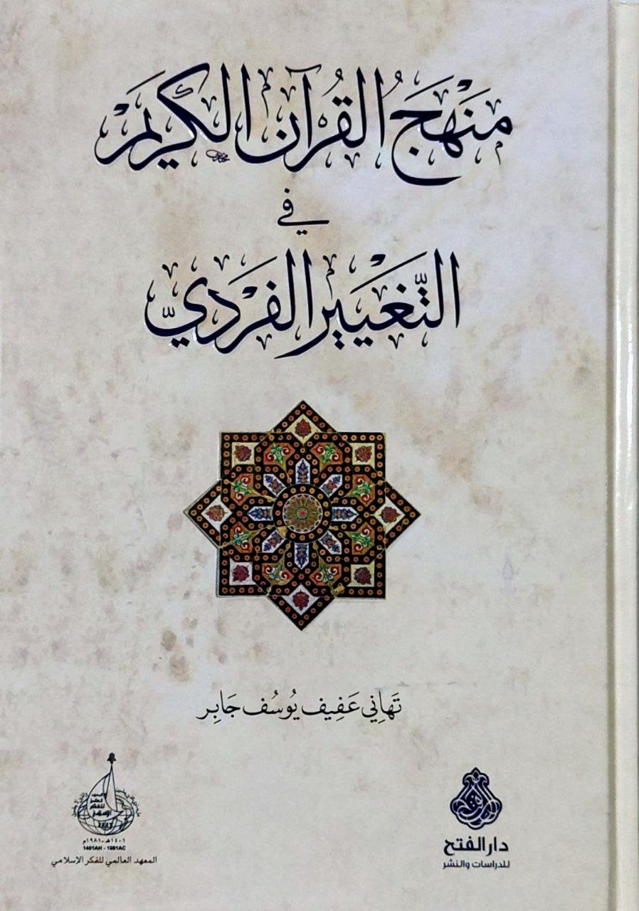 منهج القرآن الكريم في التغيير الفردي